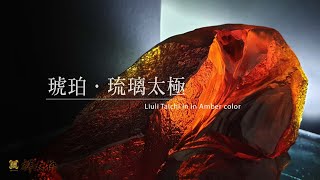 【琥珀琉璃太極 LUILI TAICHI IN AMBER COLOR 】銳不可擋/舞動萬象