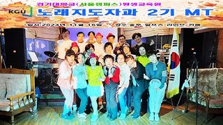 #노래강사자격증#경기대학교평생교육원노래지도자과 2기 MT(2024.11.16 장흥,알프스 라이브 카페)