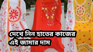 দেখে নিন এই গুলো জামার দাম | হাতের কাজের জামার ডিজাইন | hand embroidery dress design | jamar dam