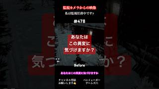 あなたはこの異変に気づけますか？私は監視任務中です5 パート478 #ゲーム実況 #謎解き #8番のりば