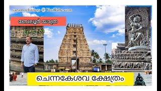 ചെന്നകേശവ ക്ഷേത്രം | Chennakeshava Temple | Belur Trip Ep #- 03 #beluru #chennakeshavatemple