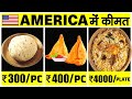 AMERICA के RESTAURANTS में INDIAN खाना कितने का मिलता है? Indian Food Cost in USA Restaurants