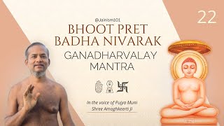 Bhoot Pret Badha Nivarak Jaap |108 Times | Gandharvalay Mantra Series - 22 | Hindi/Hinglish Captions