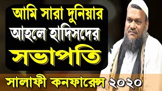 আমি সারা দুনিয়ার আহলে হাদিসদের সভাপতি। আব্দুর রাজ্জাক বিন ইউসুফ।