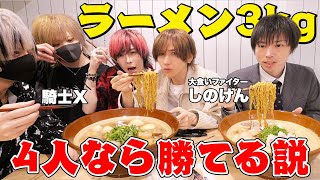 【実写】大食いYouTuberしのけんと3キロラーメン早食い対決！４人なら勝てる説