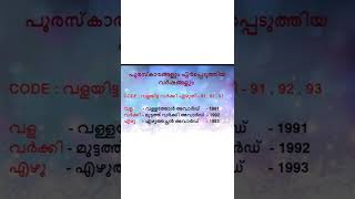 പ്രധാനപ്പെട്ട അവാർഡുകളും വർഷവും കോഡിലൂടെ പഠിക്കാം@Stephyvipin #psc #keralapsc #new