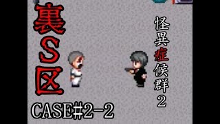 【怪異症候群２】gkbrしないで実況プレイ　Part.4【CASE#2-2】