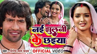 #Video Song #Dinesh Lal Yadav | नई झुलनी के छाईया  #Nai Jhulni Ke Chhaiya | #आम्रपाली दुबे  | 2022