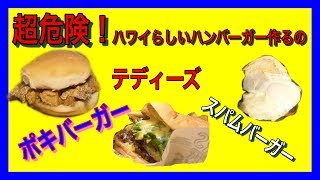 【中編】超危険！！ハワイのハンバーガー作ったら、、、