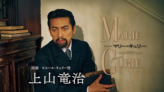 ミュージカル『マリー・キュリー』コメント映像／上山竜治