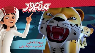 چھوٹی بلی کا بچہ بڑی بلی 😺🦁 | مکمل قسط۔ | منصور كي مہم جوئی ✨