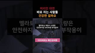 머리만 대면 바로 자는 사람들 건강한 걸까요?