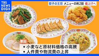 「餃子の王将」メニューの約2割値上げへ 東日本で餃子が税抜き260円に｜TBS NEWS DIG