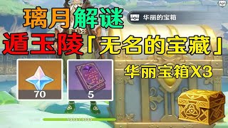 【原神璃月】遁玉陵「无名的宝藏」解谜！共70原石！