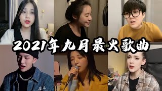 【抖音合集】2021年九月抖音最火的歌曲｜你听过几首呢？