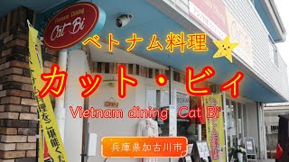 【閉店】⭐ベトナムダイニング  カット・ビィ～兵庫県加古川市～＃ベトナム料理