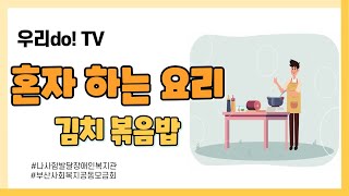 나사함발달장애인복지관 발달장애인 교육 영상 우리do! TV 혼자 하는 요리 '김치볶음밥' #나사함발달장애인복지관​​ #발달장애인​​ #교육영상