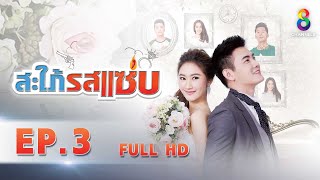 สะใภ้รสแซ่บ EP 3 | FULL HD | ช่อง 8