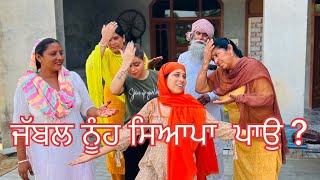 ਏ ਤਾਂ ਪਾਉ ਕੋਈ ਸਿਆਪਾ ?||#punjabishortstory2023 #comedy @Guribebe