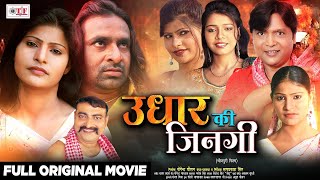 उधार की जिनगी | भोजपुरी ब्लॉक बस्टर फिल्म | Udhar Ki Jinagee | Full Original Movie