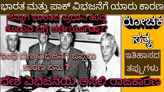 india pak partition 1947/ ದೇಶ ವಿಭಜನೆಯ ಒಳ ರಾಜಕೀಯ!!!!??