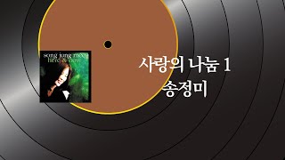 송정미 - 사랑의 나눔 1 [Official Audio]