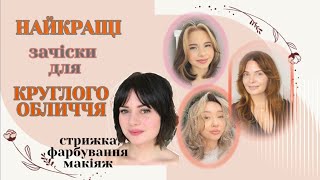 КРУГЛЕ ОБЛИЧЧЯ  зачіска/стрижка/макіяж #roundfacer #стрижкаволосся #зачіска #круглеобличчя