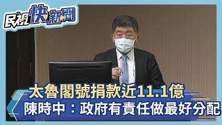 快新聞／太魯閣號捐款近1.1億　陳時中：政府有責任做最好的分配及使用－民視新聞