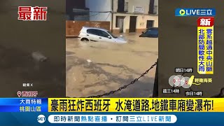 豪雨狂炸西班牙! 水淹道路.地鐵車廂慘變瀑布 \