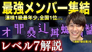 【漢字でGO!】漢検1級最年少合格者現る！最強メンバーにレベル7を解説してもらった！！