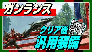Mhw実況 ガンランステンプレ装備おすすめシリーズ4選 この動画を見てガンランスを始めてみよう れおじん