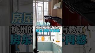 小预算大改造 #房屋修繕 #homeimprovement #翻新 #房屋 #renovation #房屋出租 #房屋装修 #房屋化妆 #fancyfix #homedecor #房屋裝修