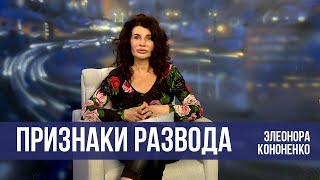 Признаки скорого развода \\\\ ПОСЛУШАЙТЕ ЖЕНЩИНУ