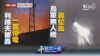 【0504 十點不一樣LIVE】利維夫被轟一度停電    烏軍無人機轟蛇島