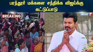 Breaking | பரந்தூர் மக்களை சந்திக்க விஜய்க்கு கட்டுப்பாடு!