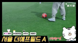 [퍼즐풋볼] 22.10.15 19 서울 더에프필드A 1