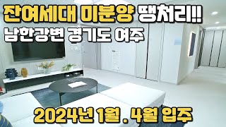 잔여세대 땡처리 미분양 경기도 여주시 남한강변 3억초반!! 2024년 1월 그리고 4월입주