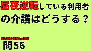 昼夜逆転している利用者への介護？これも簡単でした！　第30回介護福祉士試験　過去問５６