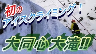 初のアイスクライミング 八ヶ岳 大同心大滝