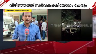 വിഴിഞ്ഞത്ത് ഉച്ചയ്ക്ക് ശേഷം സർവകക്ഷിയോഗം നടക്കും  | Mathrubhumi News