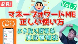 👌【極意】より良く貯まる資産管理法！！マネーフォワードMEの使い方Vol7〜口座管理の方法を極めると資産形成が加速します！