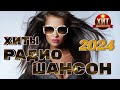 Хиты Радио Шансон-2 2024