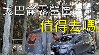 新竹五峰 戈巴侖露營區 營區介紹 瞭望台步道 Camping Vlog