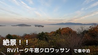 絶景！！【日本のエーゲ海】RVパーク牛窓クロワッサンで車中泊