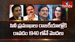 రంగుల లోకం నుంచి రాయకాయాల్లోకి సినీ తారలు  | Special Focus On Film Actors Political Entry | hmtv