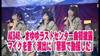 AKB48、まゆゆラストセンター曲初披露　マイクを置く演出に「緊張で動揺した」