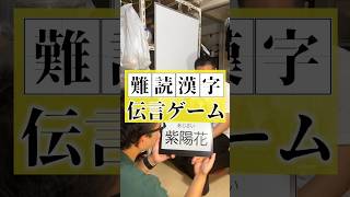 【神ゲー】難読漢字伝言ゲーム‼︎ #難読漢字  #クイズ #ニート