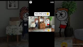 તમે જોડે રેજે લા કોમેડી ગાના ગુજરાતી#funny #song #sorts #viralvideo #trendingshorts #ytshots