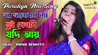 তুই দেখবি যদি আয় তোর ভালোবাসা নাই || O tui dekhbi jodi ay || Puruliya Dance Song || Nupur Fan Club