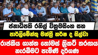 ජනාධිපති රනිල් වික්‍රමසිංහ සහ හර්ෂ ද සිල්වා රාජකීය ශාන්ත තෝමස් ක්‍රිකට් තරඟය නැරඹීමට පැමිණි දර්ශණ